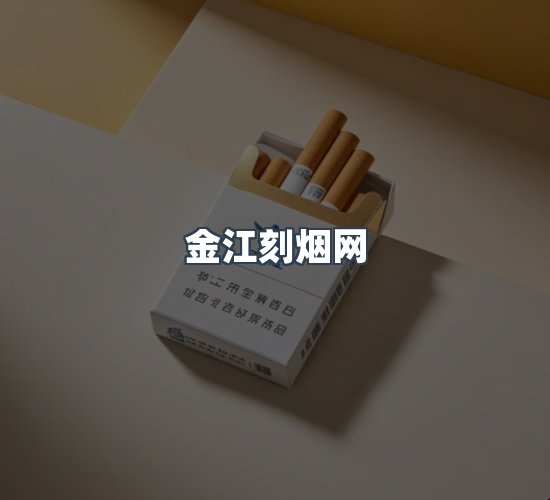 关于金江刻烟网